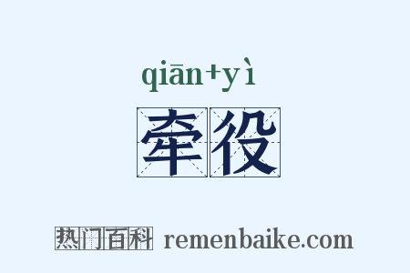牵役是什么意思的图片